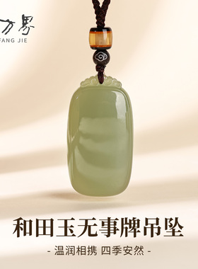 和田玉平安无事牌吊坠女款