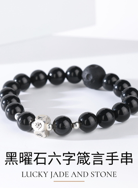 黑曜石六字箴言手串手链