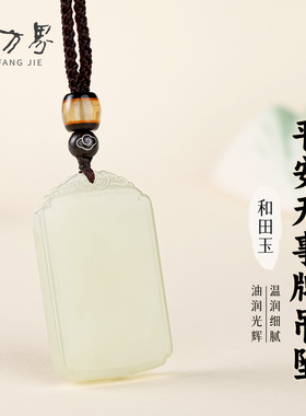 和田玉无事牌吊坠生日礼物送妈妈