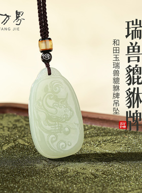 和田玉精雕双面貔貅吊坠女款