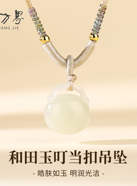 和田玉叮当扣吊坠女款