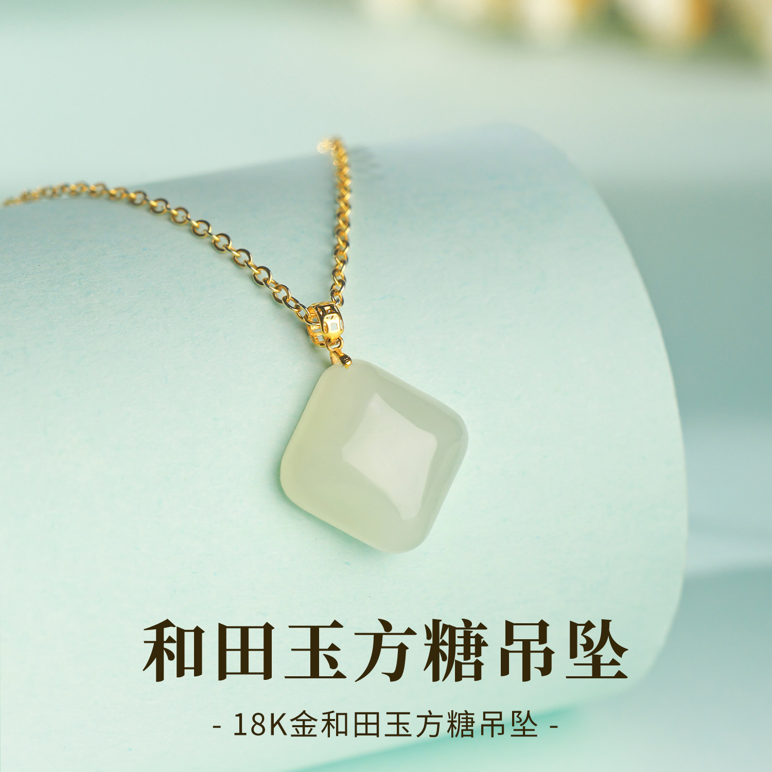 石方界18k金方糖无事牌吊坠优雅高级感和田玉项链生日礼物送女友