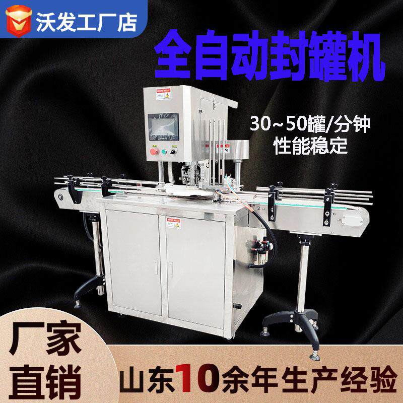 全自动易拉罐封口机饮料水果肉罐头奶粉薯片易拉罐自动封罐机