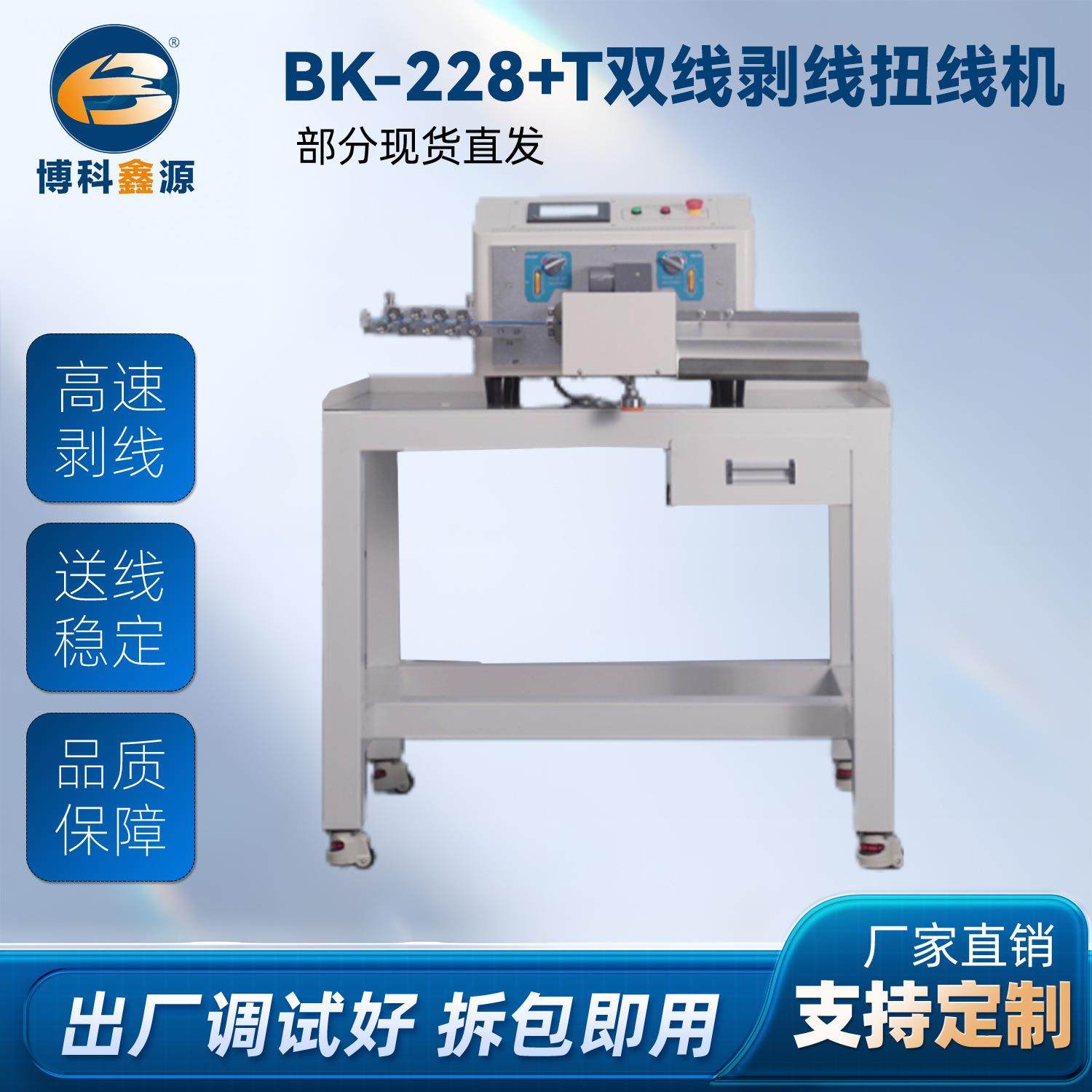 全自动电脑双线切线分线扭线机BK-228+T双线剥线扭线机,五金/工具,剥线机,淘宝优惠券,粉丝福利购,淘宝优惠卷