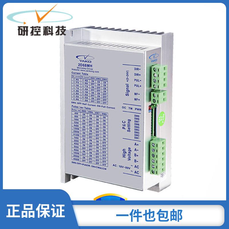 86步进450B电机2D68MH全新研控驱动器可替代各种老款860H