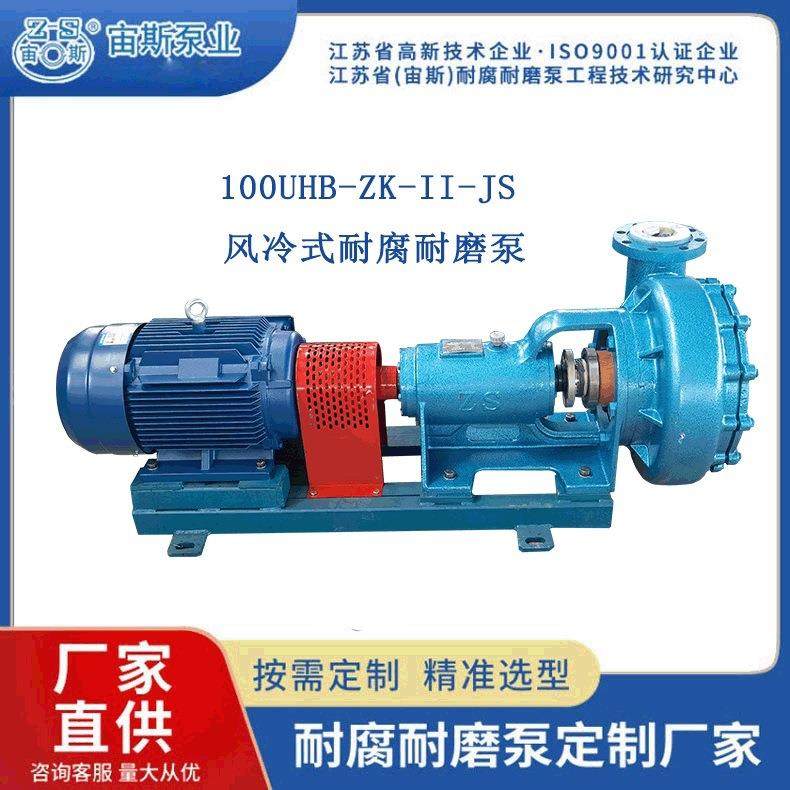 耐腐蚀耐磨砂浆泵脱硫脱硝工程塑料单级单级离心泵UHB-ZK-JS风冷