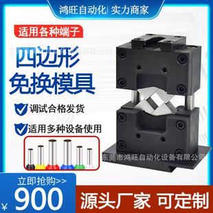 端子机模具四边形模具六边形免换模具直模横模单粒OTP端子压接模