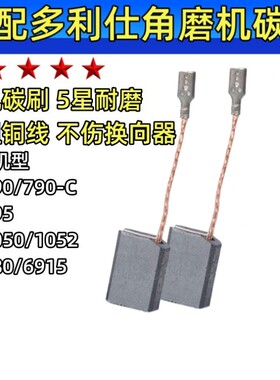 角磨机碳刷适配多利仕款BA795/790/780/1050/1052/6915/790C 电刷