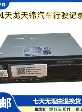 供应东风全系列行车记录仪总成原厂货车行驶记录仪 3870010-C6200