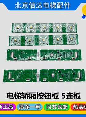 电梯配件轿厢5连按钮板3连板59324359/363/57618247/272/59329784