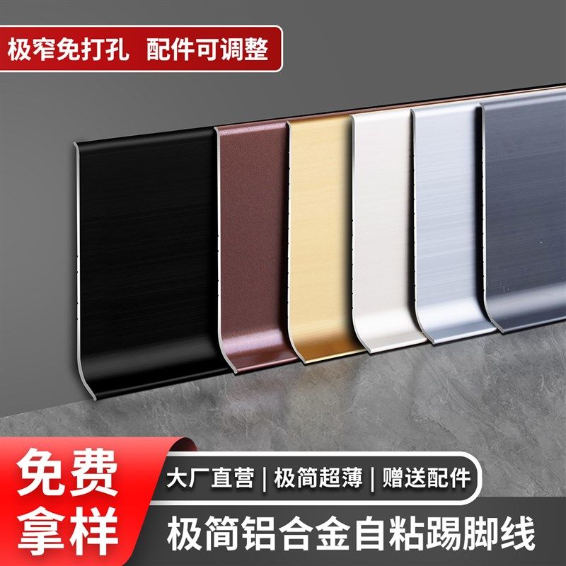 铝合金超薄踢脚线4公分自粘金属不锈钢地脚线极窄6/8cm贴脚线条,家装主材,踢脚线,淘宝优惠券,粉丝福利购,淘宝优惠卷