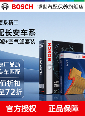 博世空气滤空调滤芯适用于长安CS75PLUS逸动CS55锐程CS35凌轩两滤