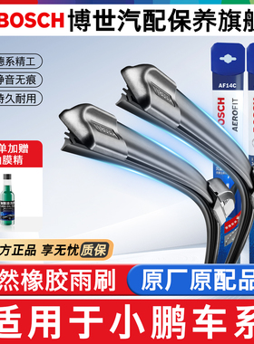 博世雨刮器小鹏G3i G6 G7 G9 P5 P7+ X9 m03胶条静音无骨雨刷片