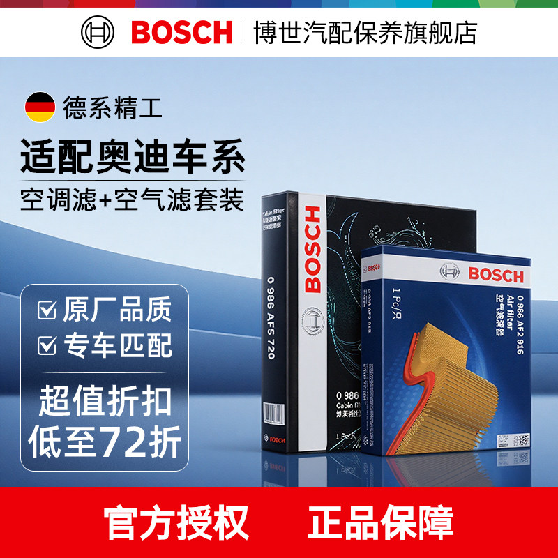 博世两滤套装奥迪专用多重过滤
