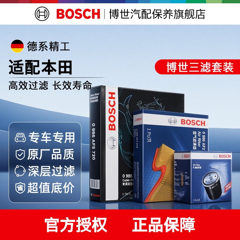 【全网底价】博世本田三滤套装图片