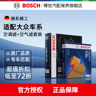 博世空气空调滤芯大众速腾迈腾帕萨特朗逸宝来探岳途观L途岳两滤