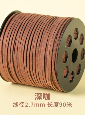 深咖韩国绒皮绳编织绳手工diy手链饰品装饰线绳牛皮绳皮绒绳