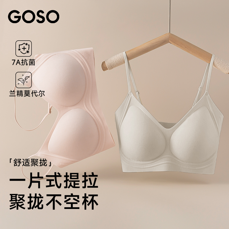 GOSO果冻胶条无痕软支撑内衣含兰精莫代尔抗菌舒适文胸