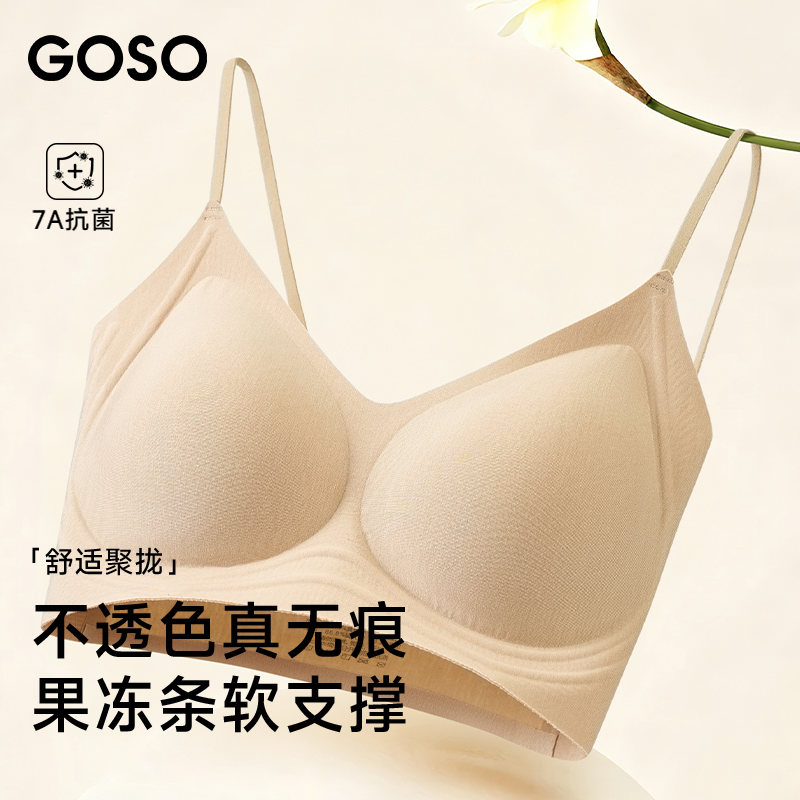 GOSO果冻胶条无痕软支撑内衣含兰精莫代尔抗菌舒适文胸