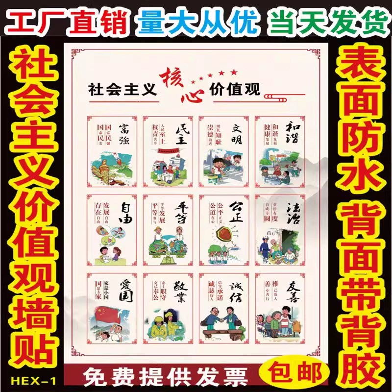 社会主义核心价值观墙贴 海报贴纸标牌挂画八礼四仪宣传海报挂图