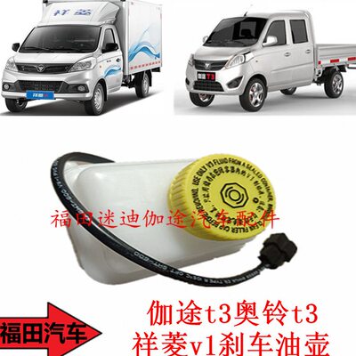 t31汽车配件田t3伽途刹车油壶全新助力包油壶刹车奥铃福祥菱v包邮