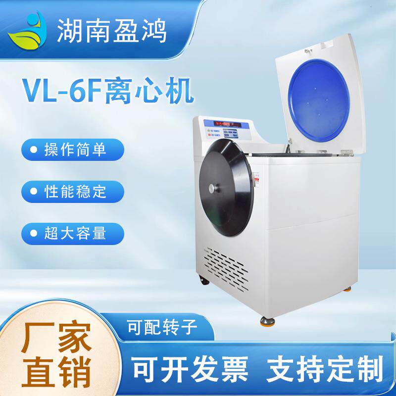 VL-6F离心机立式大容量冷冻/不带冷冻离心机