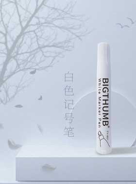 天艺不掉色白色补漆记号笔不掉色工业美术木工用笔速干白色记号笔