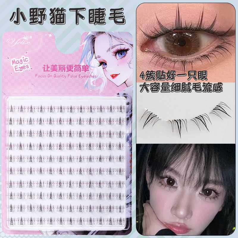 yelix睫毛假睫毛浓密款硬梗自然妈生感小野猫分段式免胶下睫毛