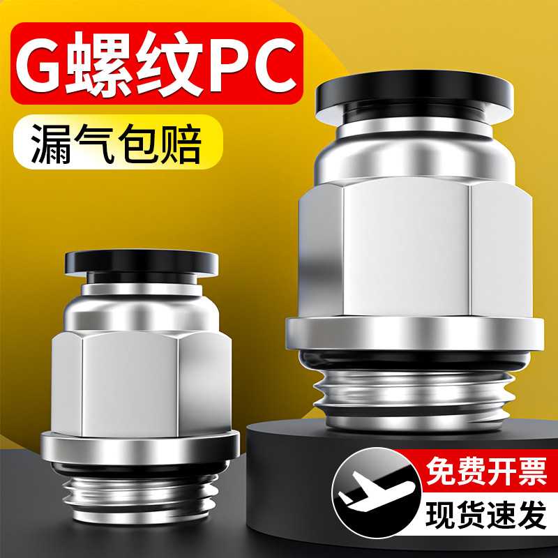 气管快速接头气动G螺纹直通快插接带密封圈配件大全PC8-G02/03/04