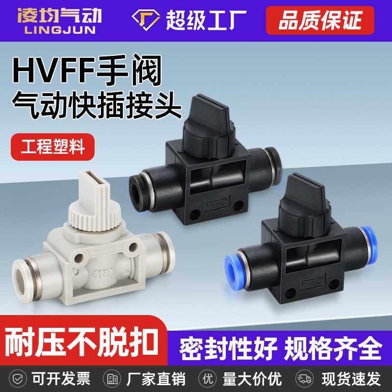 凌均手转阀HVFF-4/6/8/10/12mm气管开关气动接头快插手动阀门