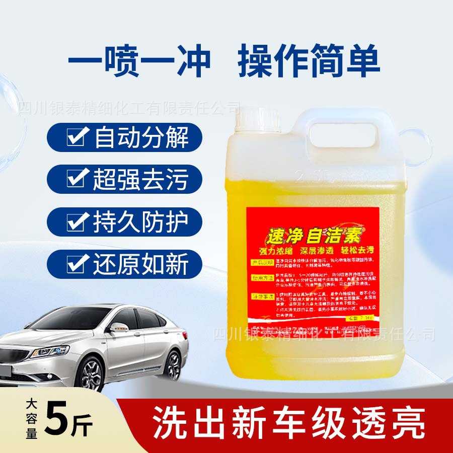 速净自洁素稀释浓缩洗车液一喷一冲快速去污家电空调油烟机清洗