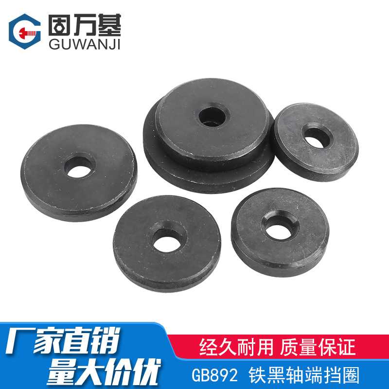 GB892 铁黑沉头螺栓紧固轴端挡圈挡板中心孔加大加厚平垫片螺丝钉