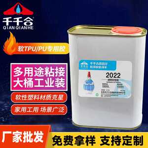 千千合2022皮革专用胶水强力粘软PVC防水篷布软性塑料EVA皮具胶水