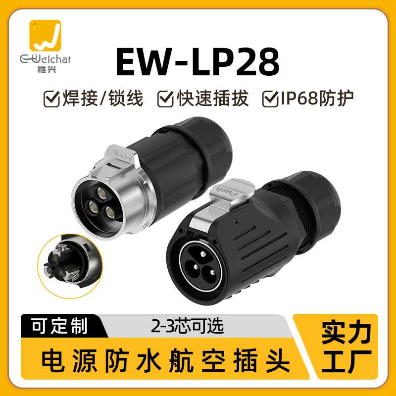 半金属对接航空插头EW-LP28螺丝锁线式2/3芯大电流电源防水连接器