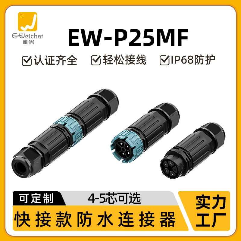厂家P25免螺丝快速公母防水插头4/5芯连接器户外灯带电源航空插头