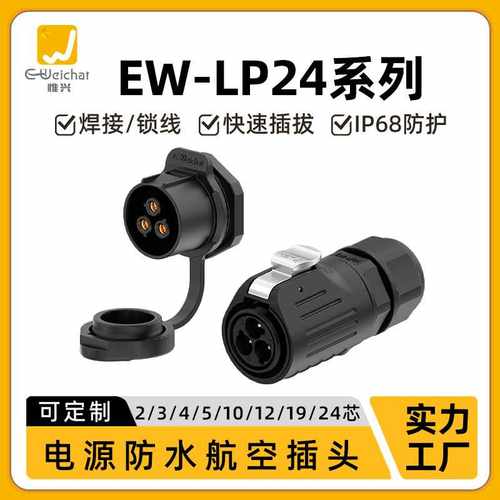 惟兴LP24单孔面板式防水电源航空插头2-24芯大电流焊锡对接连接器