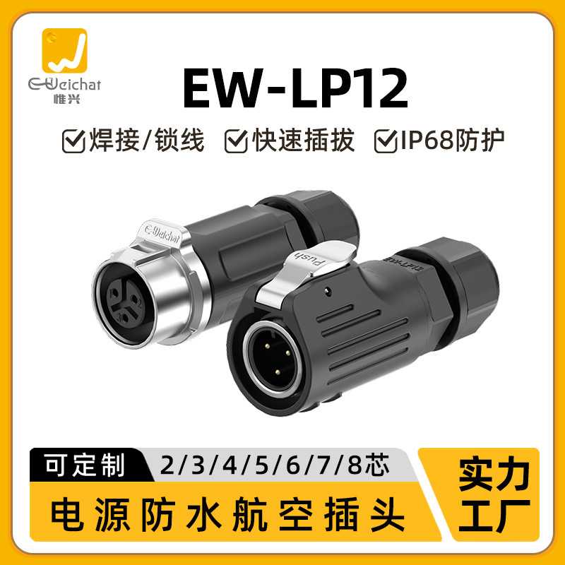 惟兴防水圆形连接器LP12半金属对接正装款2-8pin焊接电源航空插头