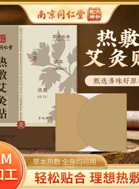 南京同仁堂热敷艾灸贴 自发热艾草穴位贴草本温灸贴艾草贴