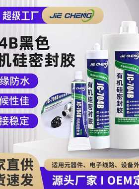 防水耐高温密封胶黑色膏状 704B有机胶密封粘接电子电器硅橡胶水