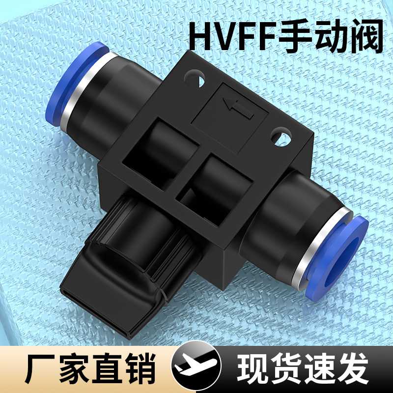 气动元件快速接头HVFF手阀管道阀气管快插塑料阀门HVFF-6/8/10/12