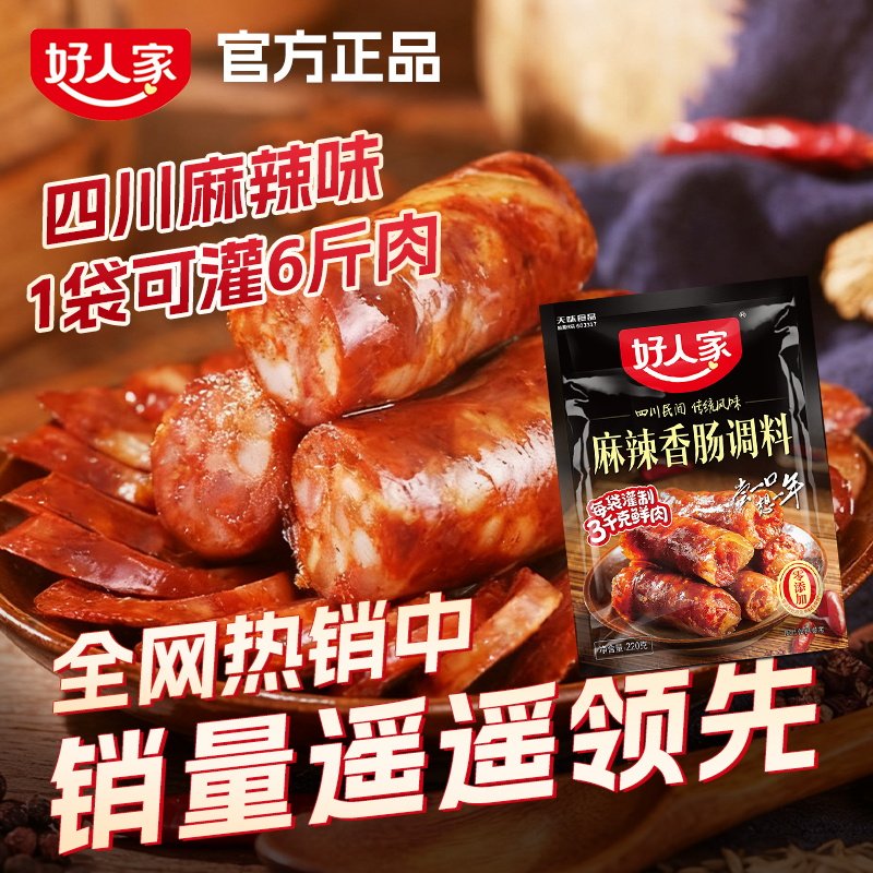 好人家麻辣五香肠调料正宗新不辣五香川味灌肠衣家用腊肠一站购