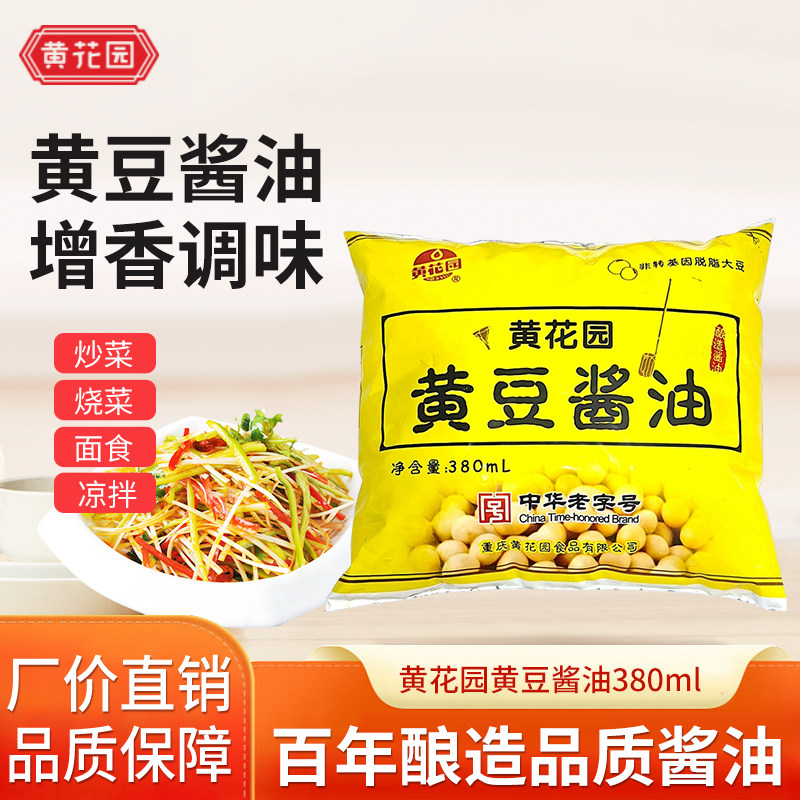 黄花园酱油生抽老抽黄豆酿造酱油小包装袋装商用卤炖炒菜凉拌调味