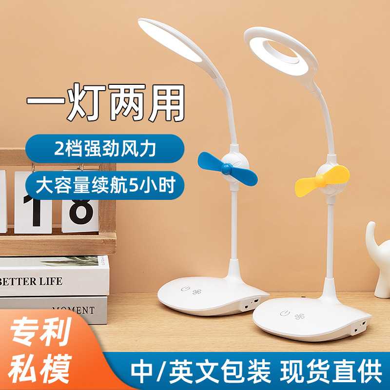 usb充电折叠led台灯风扇创意学生学习宿舍床头灯可印logo礼品台灯