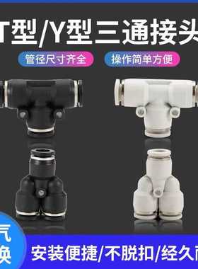 气动黑白色三通接头T型气管快插快速接头PE PY 4/6/8/10/12/14/16