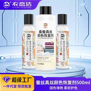 真丝衣服颜色恢复剂桑蚕丝增色增艳翻新修复剂褪色掉色泛白还原剂