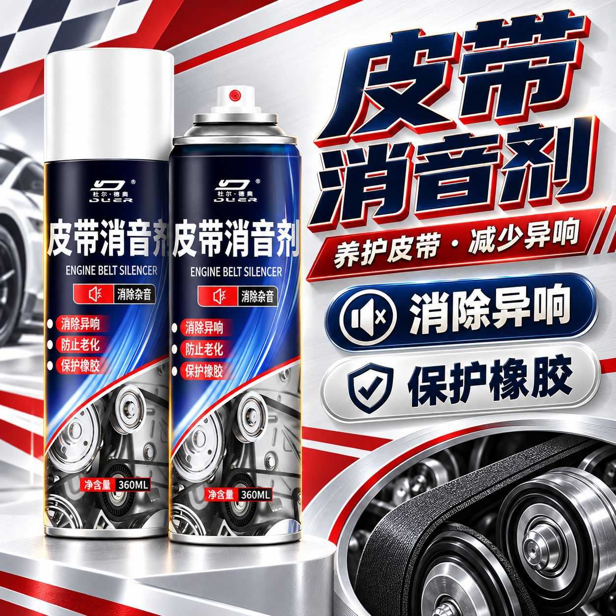 汽车皮带消音剂发动机异响消除润滑剂防老化保护养护润滑清洁橡胶