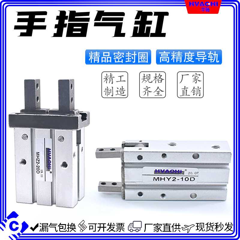 华驰手指气缸MHZ2/MHC2/MHL2/MHZL2/MHY2-6D-10D-25D-32D-40D气爪