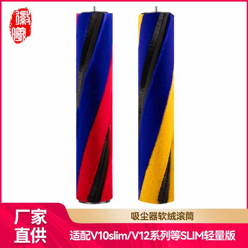 徽曦适配于Dyson戴森吸尘器V10slim/V12配件软绒滚筒吸头滚刷轴芯