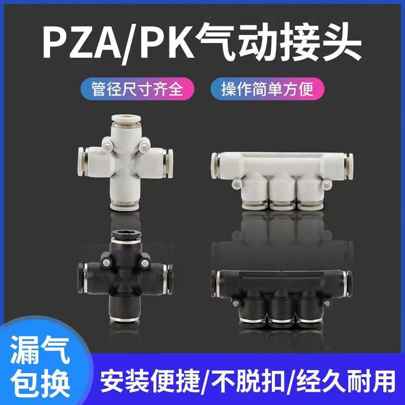 厂家 气动气管接头四通PZA-4-12五通PK-6-8-10快插式环保材质