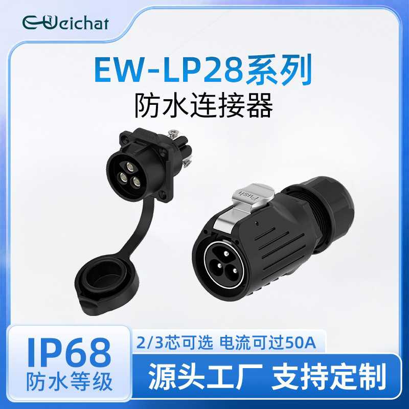 EW-LP28法兰正装款电源插头2/3芯锁螺丝大功率防水航空插头连接器